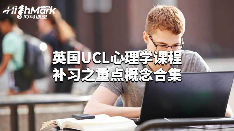 英國UCL心理學(xué)課程補(bǔ)習(xí)之重點(diǎn)概念合集