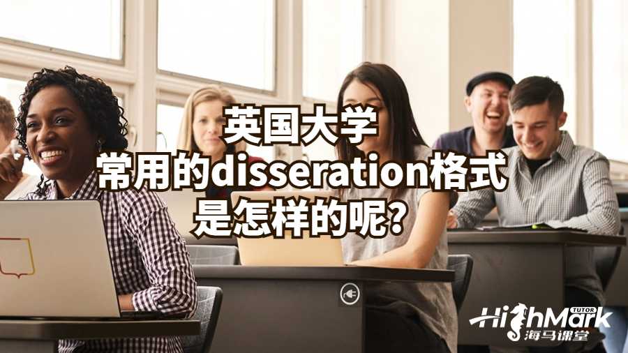 英國(guó)大學(xué)常用的disseration格式是怎樣的呢?