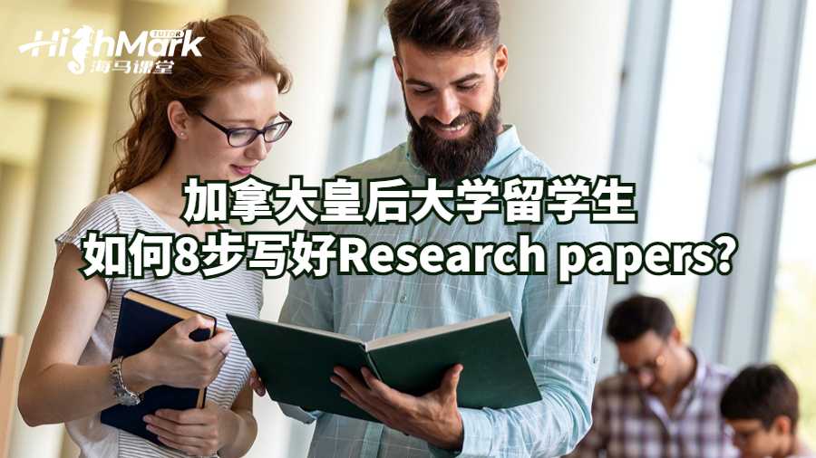 加拿大皇后大學(xué)留學(xué)生如何8步寫好Research papers?