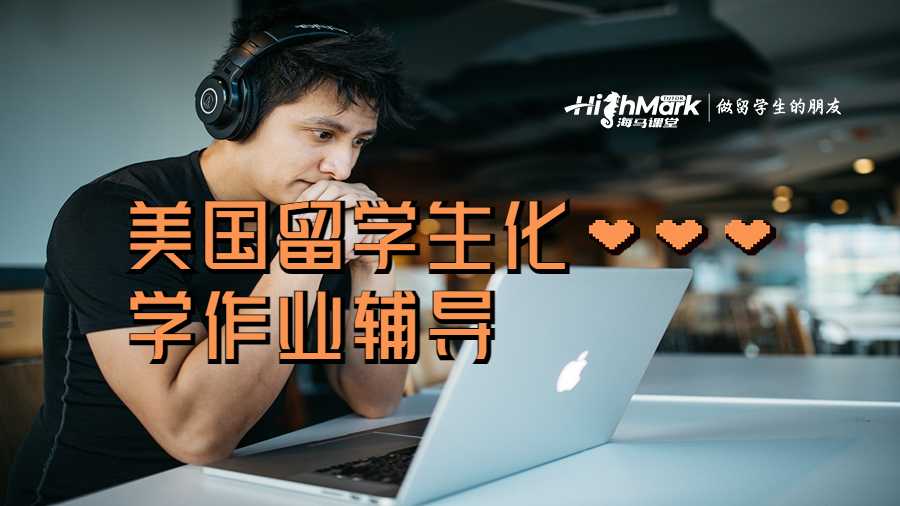 美國(guó)留學(xué)生化學(xué)作業(yè)輔導(dǎo)