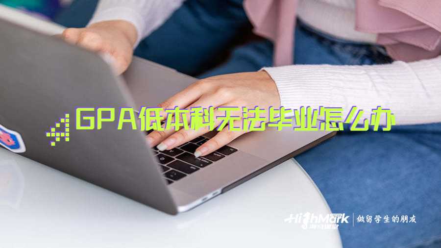 GPA低本科無(wú)法畢業(yè)怎么辦