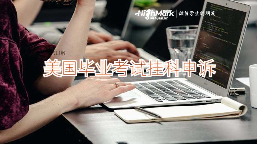 美國留學(xué)畢業(yè)考試一門掛科