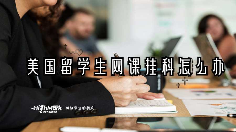 美國留學(xué)生網(wǎng)課掛科怎么辦