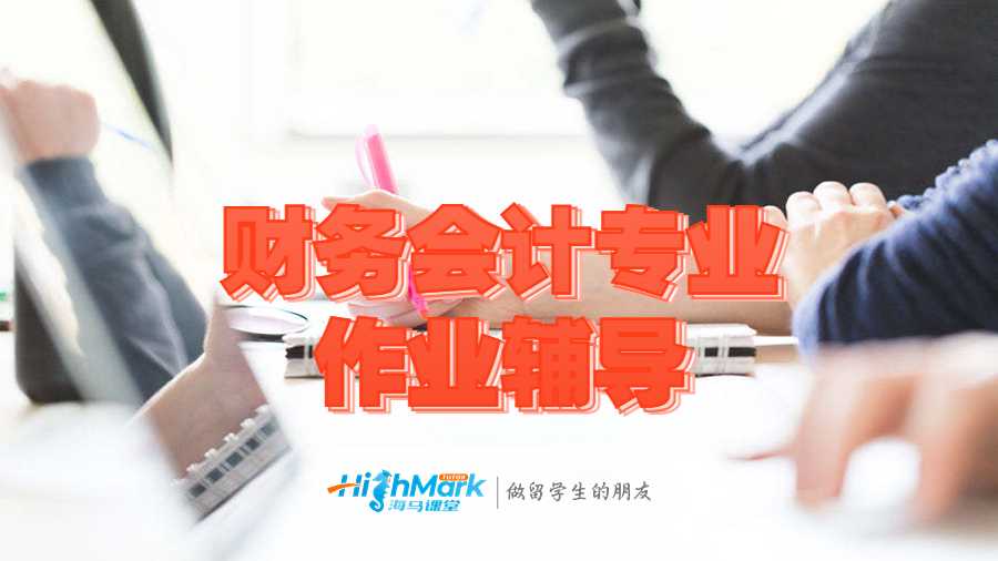 財(cái)務(wù)會(huì)計(jì)專(zhuān)業(yè)作業(yè)輔導(dǎo)