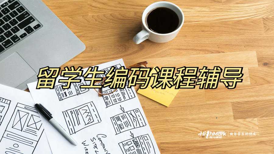 留學(xué)生編碼課程輔導(dǎo)