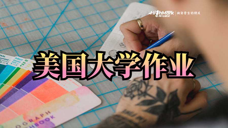 美國大學作業(yè)