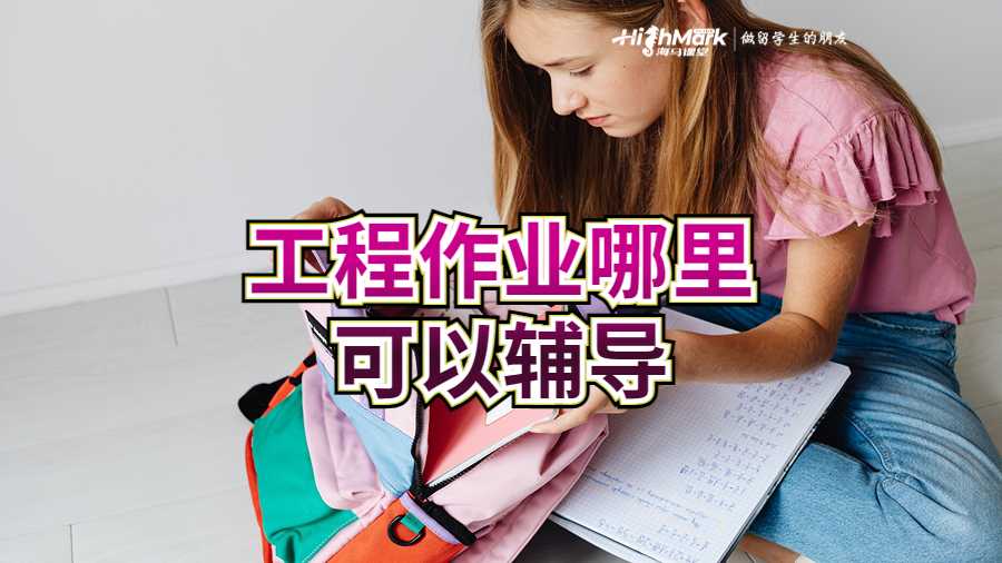 工程作業(yè)哪里可以輔導(dǎo)