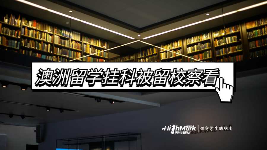 澳洲留學(xué)掛科被留校察看怎么辦