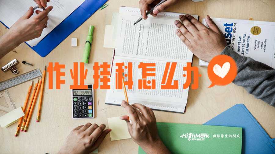 作業(yè)掛科怎么辦