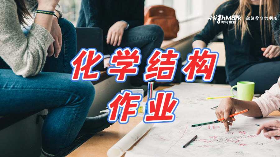 化學(xué)結(jié)構(gòu)作業(yè)