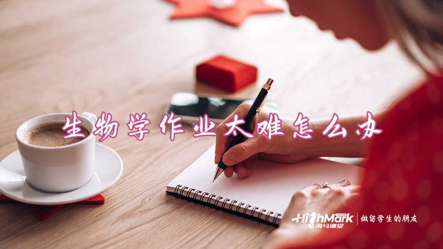 生物學(xué)作業(yè)太難怎么辦