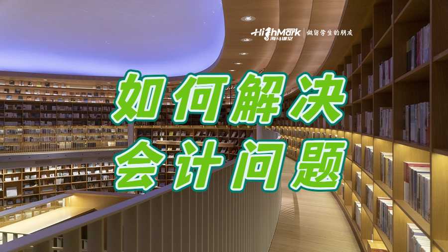 如何解決會(huì)計(jì)問題
