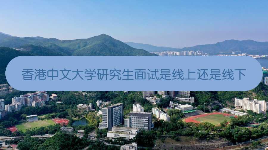 香港中文大學研究生面試是線上還是線下