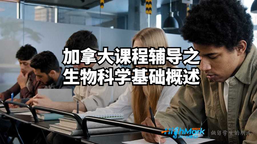 加拿大課程輔導(dǎo)之生物科學(xué)基礎(chǔ)概述