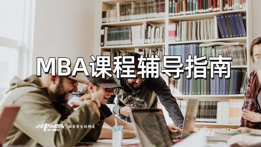 MBA課程輔導(dǎo)指南