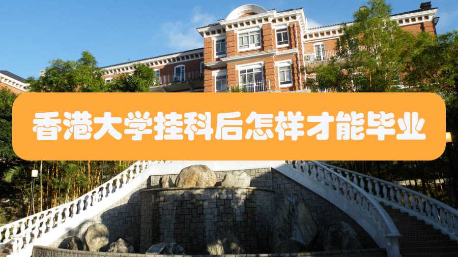 香港大學(xué)掛科后怎樣才能畢業(yè)