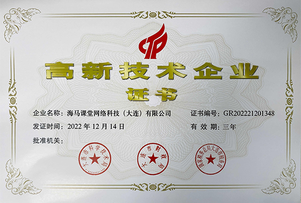 實(shí)力見證！海馬課堂榮獲國家級高新技術(shù)企業(yè)認(rèn)證