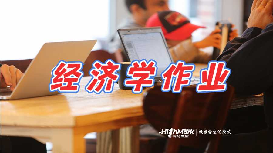 經(jīng)濟(jì)學(xué)作業(yè)輔導(dǎo)
