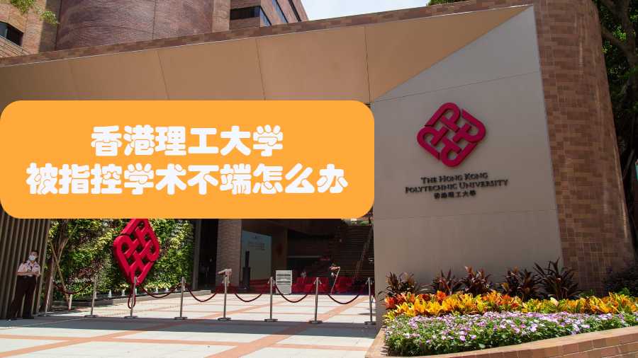 香港理工大學被指控學術不端