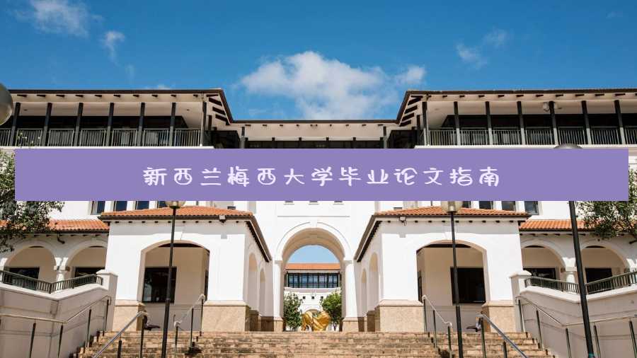 新西蘭梅西大學畢業(yè)論文指南