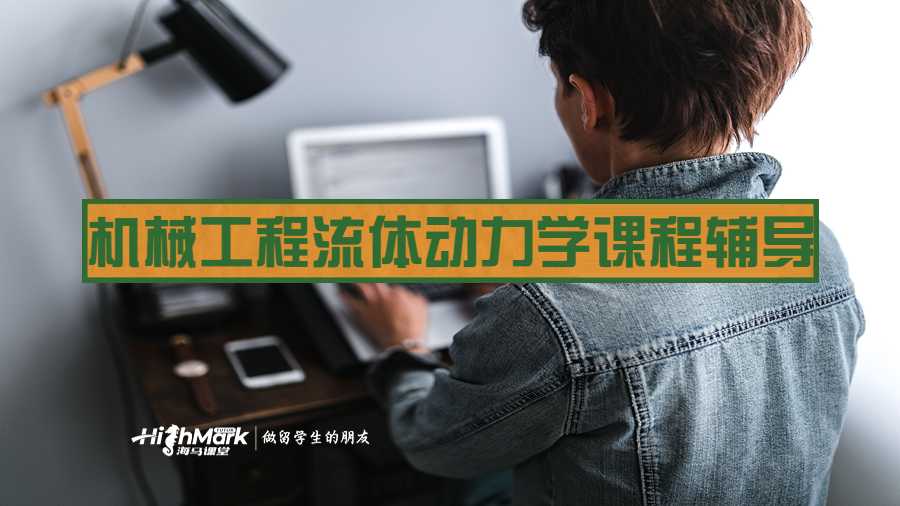 機(jī)械工程流體動力學(xué)課程輔導(dǎo)