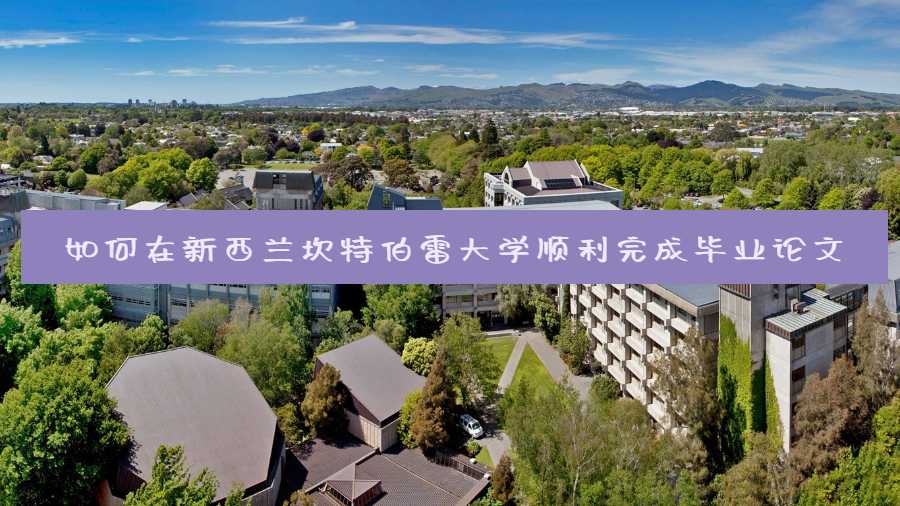 如何在新西蘭坎特伯雷大學(xué)順利完成畢業(yè)論文