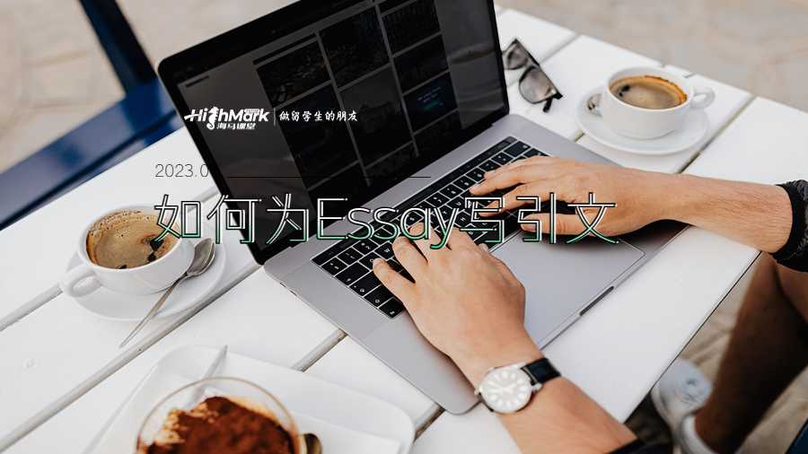 如何為Essay寫引文