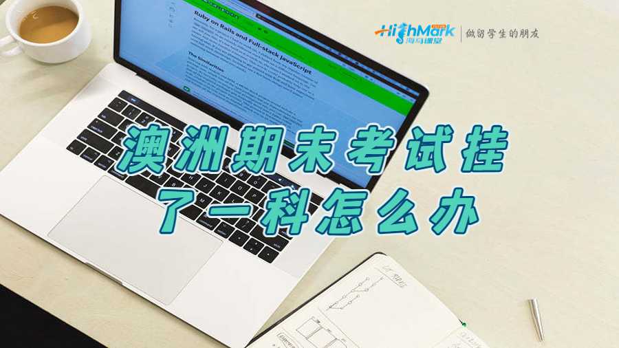 澳洲悉尼科技大學(xué)期末考試掛了一科怎么辦