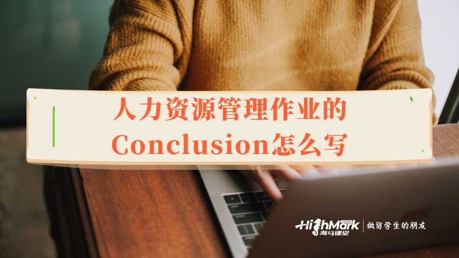 人力資源管理作業(yè)的Conclusion怎么寫