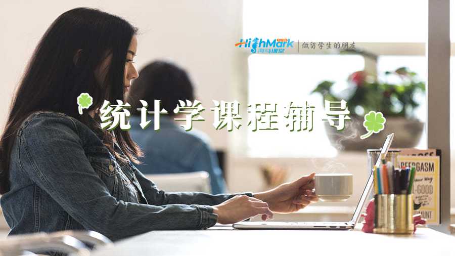 統(tǒng)計學(xué)課程輔導(dǎo)