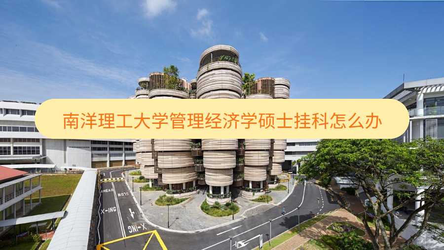 南洋理工大學(xué)管理經(jīng)濟學(xué)碩士掛科怎么辦