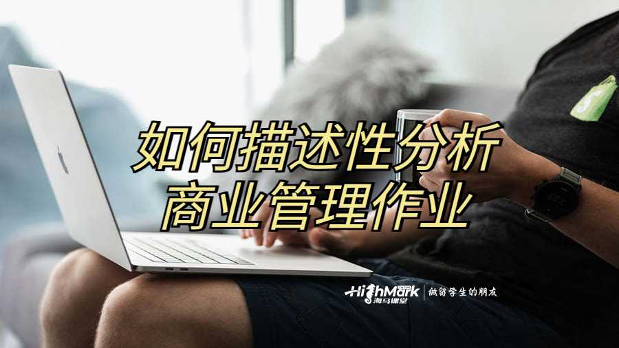 如何描述性分析商業(yè)管理作業(yè)