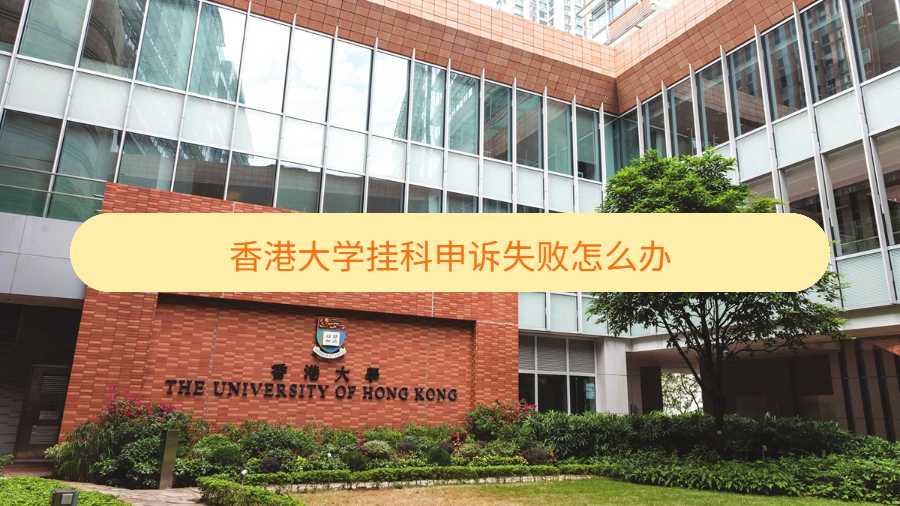 香港大學(xué)掛科申訴失敗怎么辦