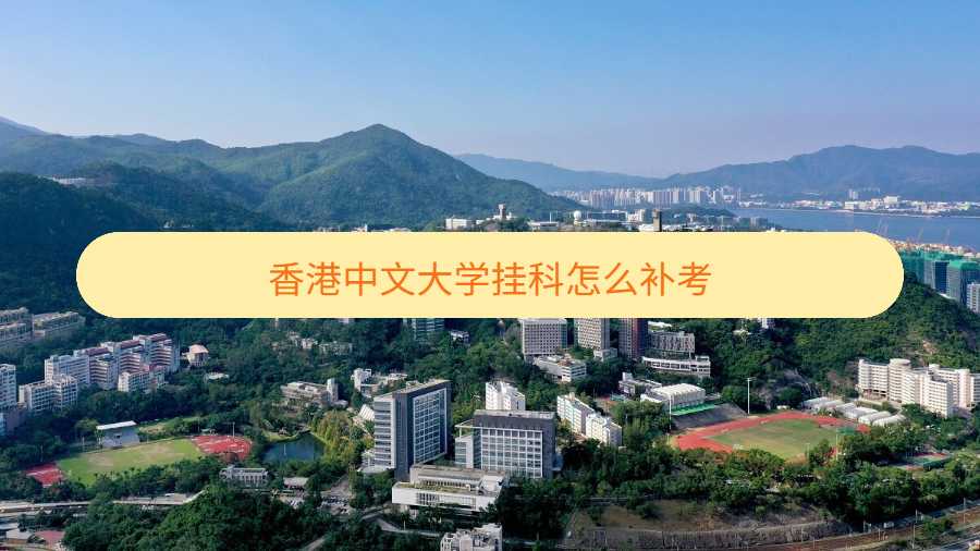 香港中文大學掛科怎么補考