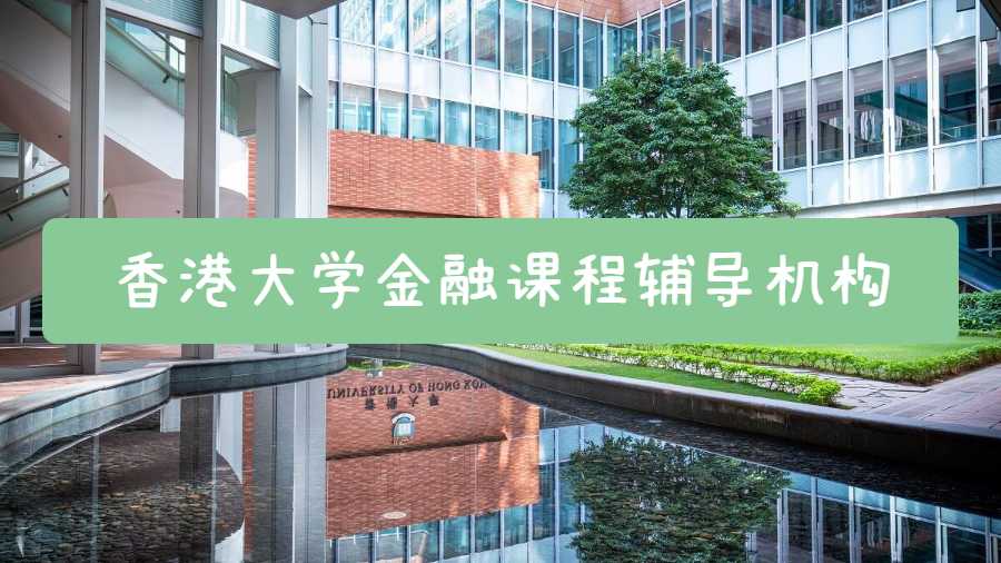 香港大學(xué)金融課程輔導(dǎo)機(jī)構(gòu)