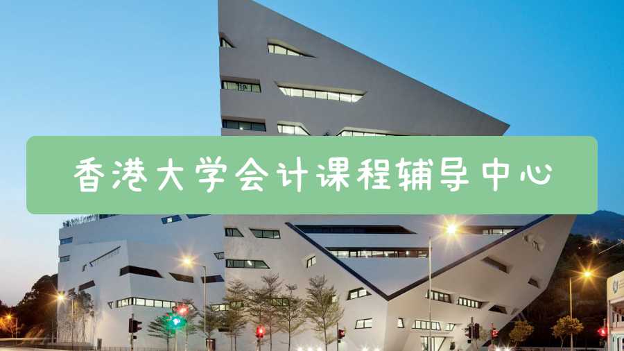 香港大學(xué)會計(jì)課程輔導(dǎo)中心