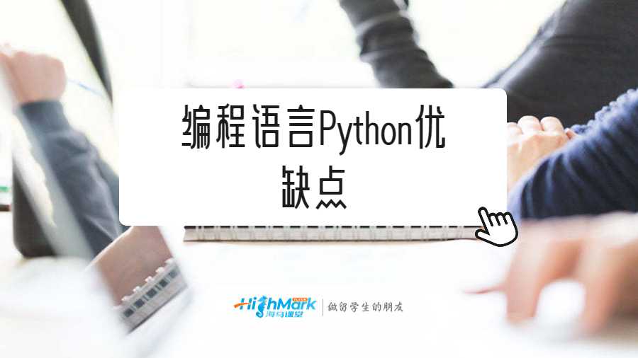 編程語言Python優(yōu)缺點
