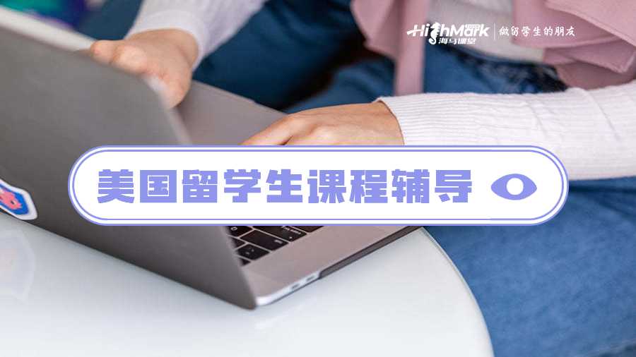 美國留學(xué)生課程輔導(dǎo)