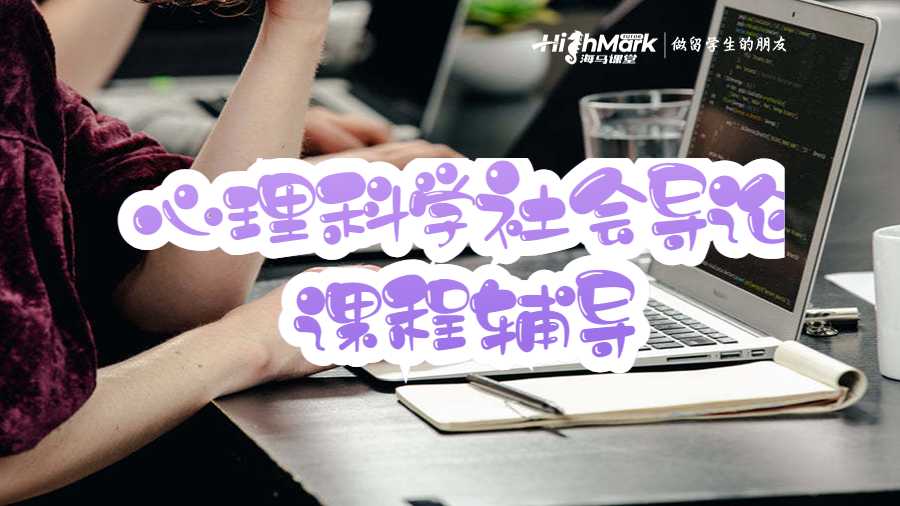 心理科學(xué)社會(huì)導(dǎo)論課程輔導(dǎo)