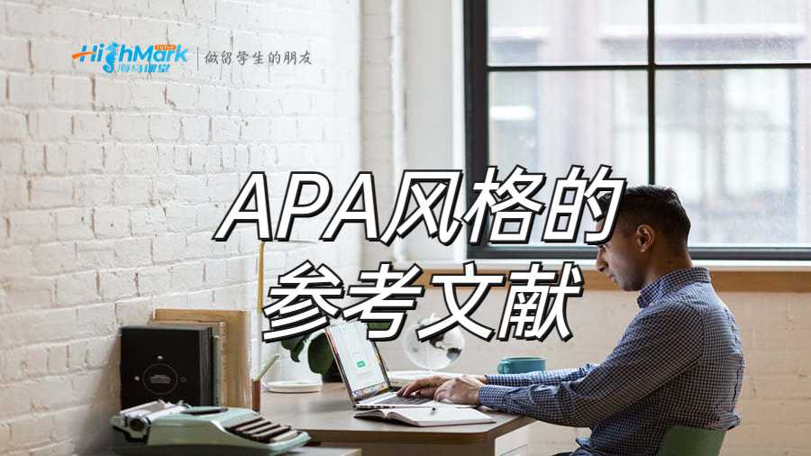 APA風(fēng)格的參考文獻(xiàn)