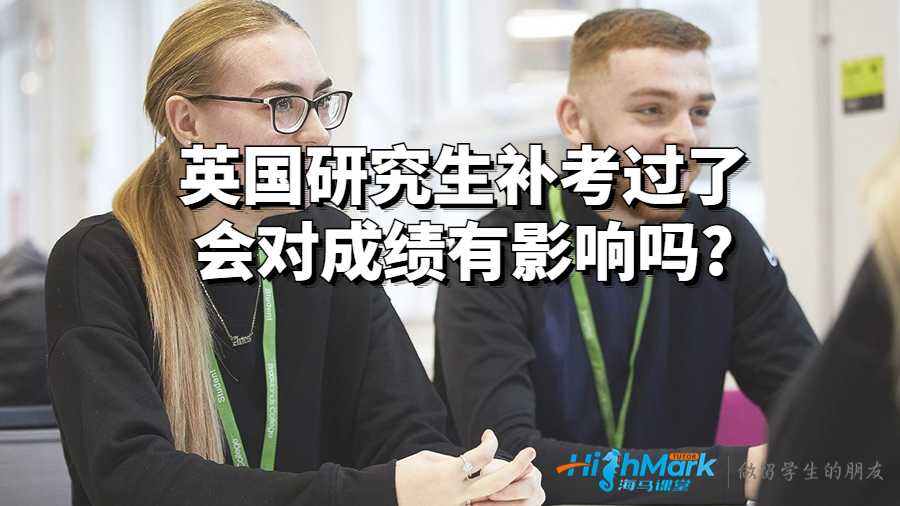 英國研究生補(bǔ)考過了會(huì)對(duì)成績(jī)有影響嗎?