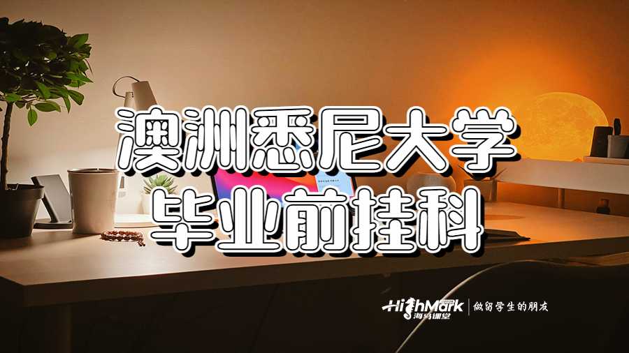 澳洲悉尼大學(xué)畢業(yè)前掛科