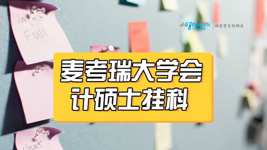 麥考瑞大學(xué)會計碩士掛科