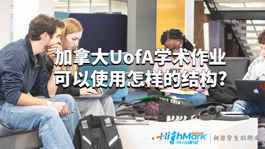 加拿大UofA學(xué)術(shù)作業(yè)可以使用怎樣的結(jié)構(gòu)?