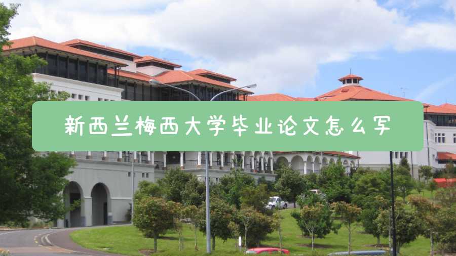 新西蘭梅西大學(xué)畢業(yè)論文怎么寫