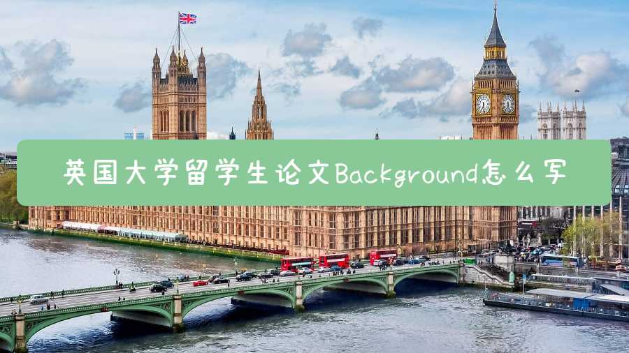 英國大學(xué)留學(xué)生論文Background怎么寫