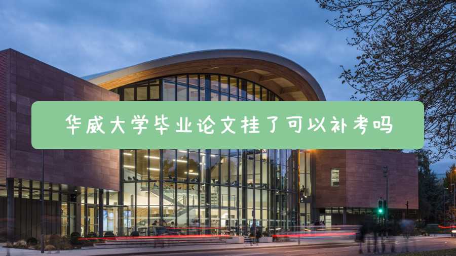 華威大學畢業(yè)論文掛了可以補考嗎