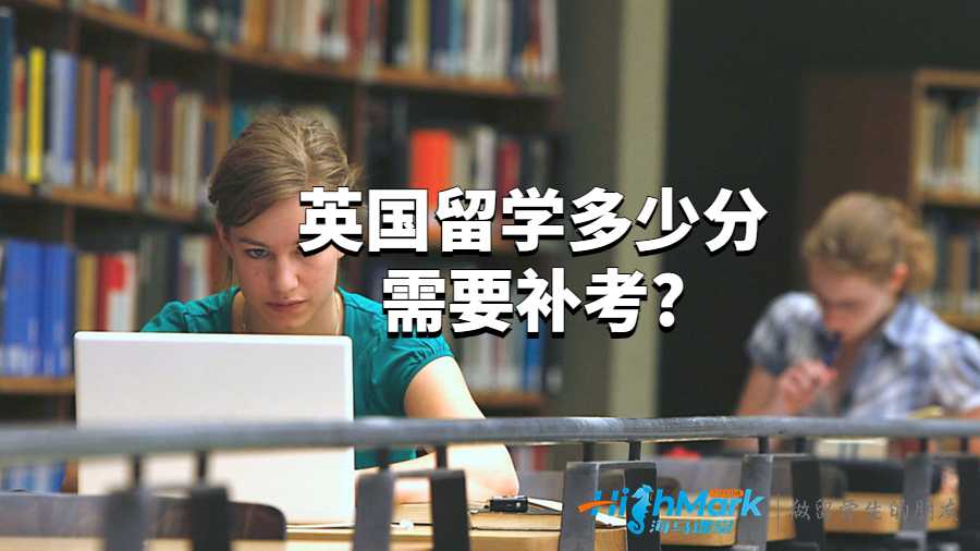 英國留學(xué)多少分需要補考?