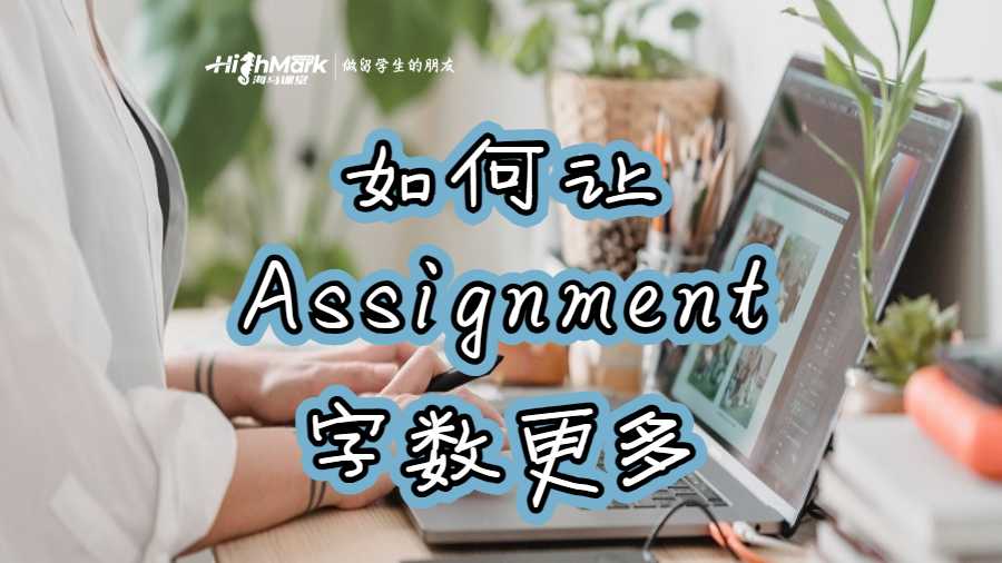如何讓自己的Assignment字?jǐn)?shù)更多