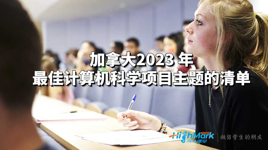 加拿大2023 年最佳計算機科學(xué)項目主題的清單